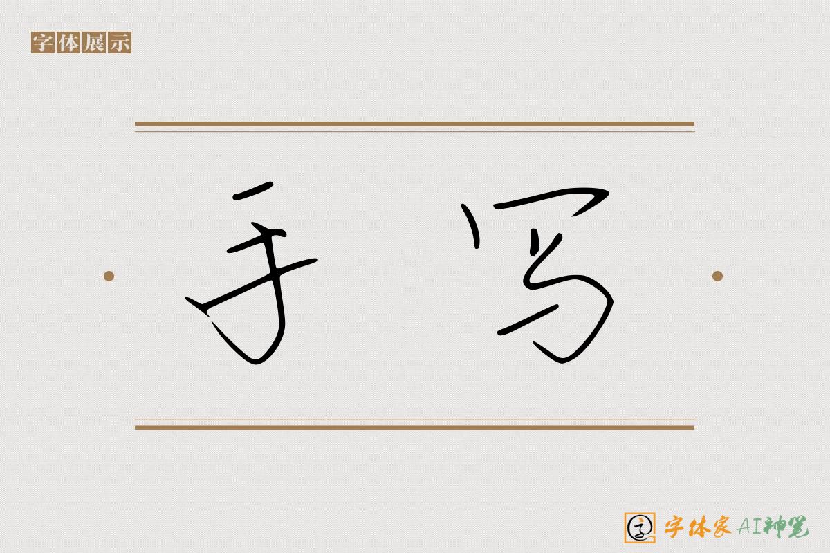 手写-字体家AI神笔