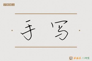 手写-字体家AI神笔