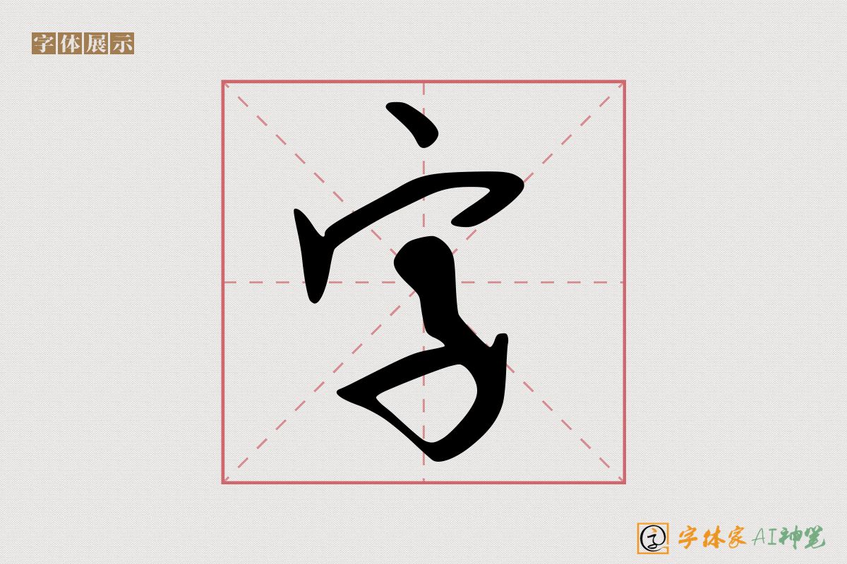 字-字体家AI神笔