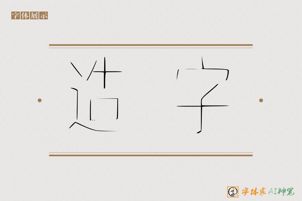 造字-字体家AI神笔