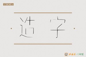造字-激进AI手写