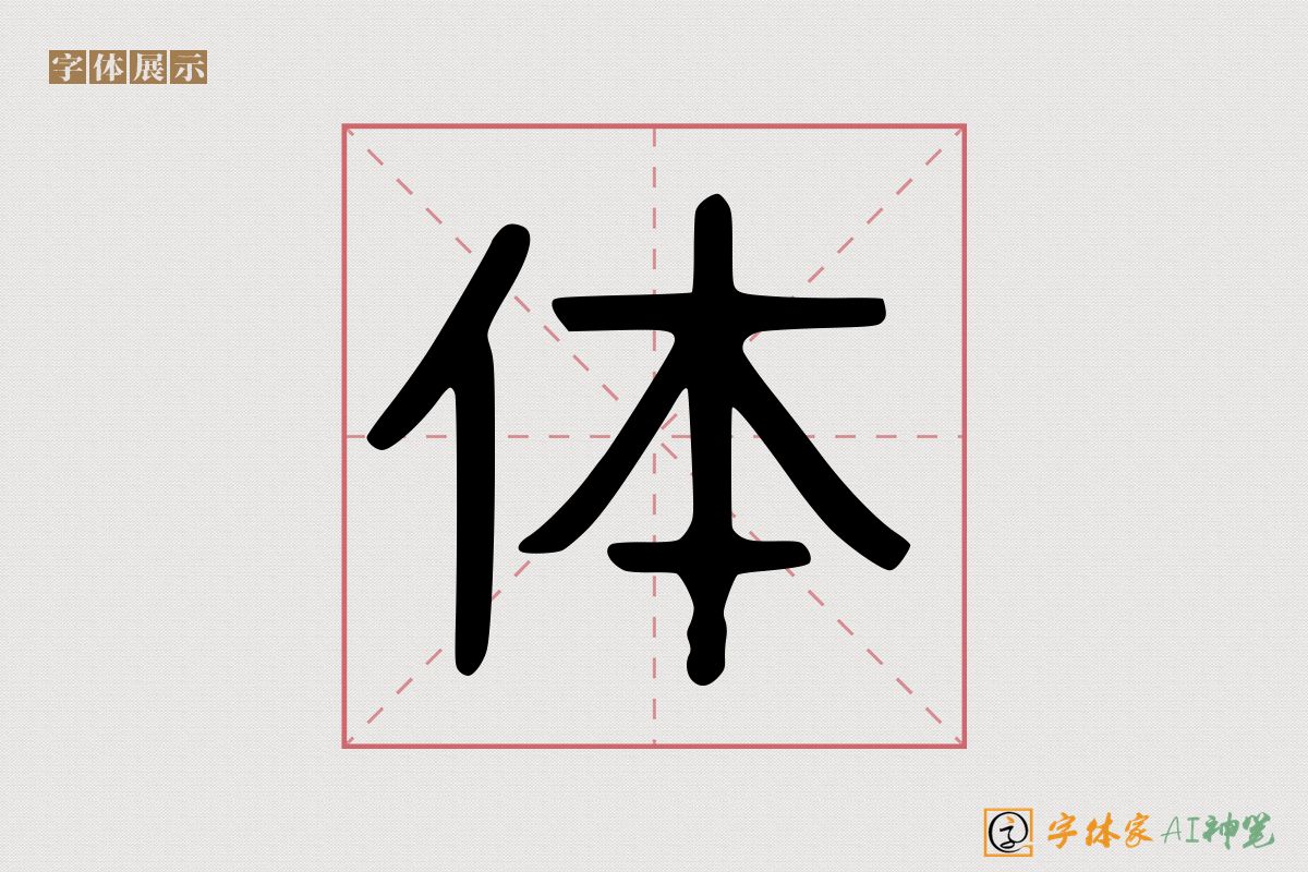 体-字体家AI神笔