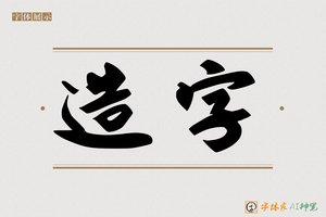 造字-将尚AI行书