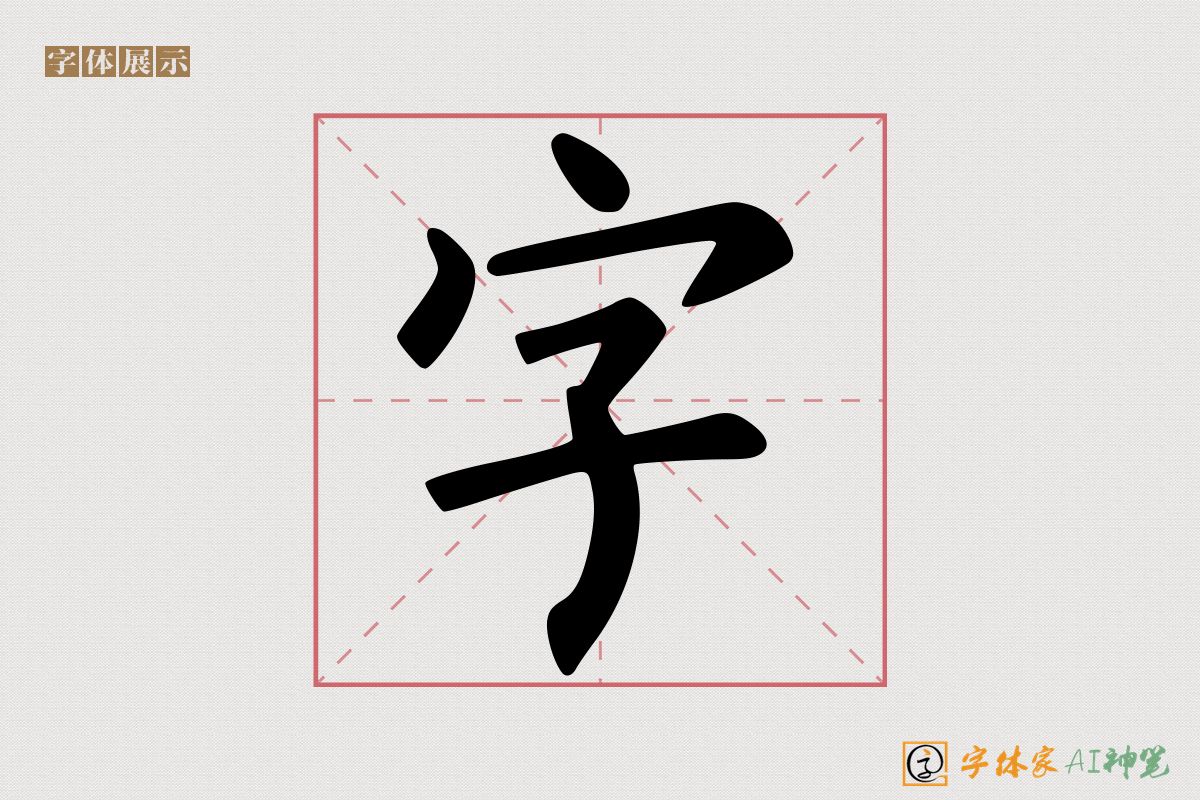 字-字体家AI神笔