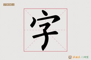 字-初心AI字体