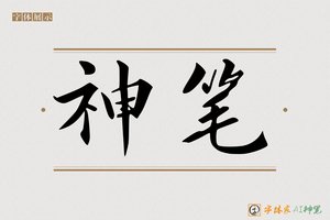 神笔-字体家AI神笔