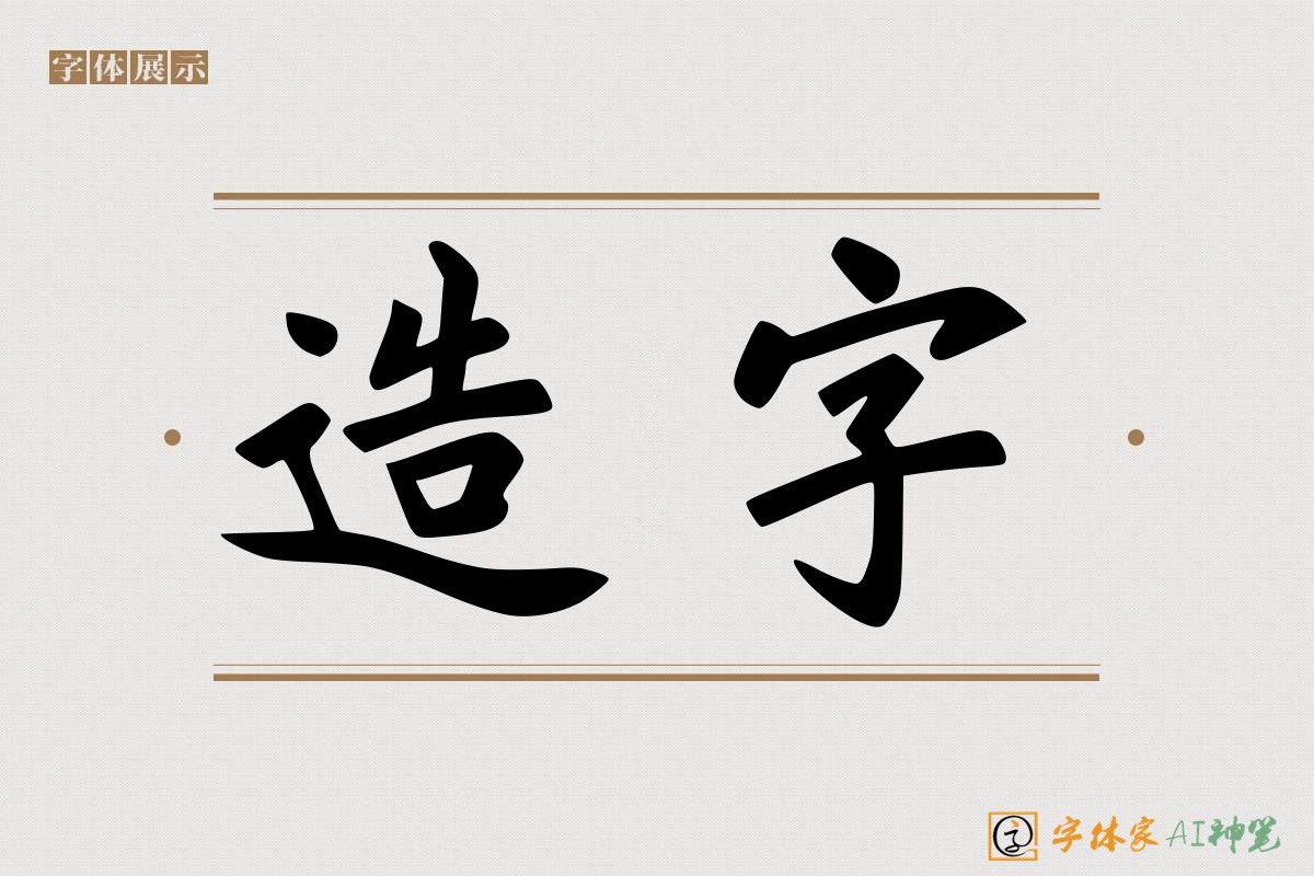 造字-字体家AI神笔