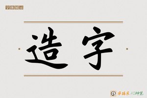 造字-黄山AI字体