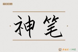 神笔-砺志AI个性