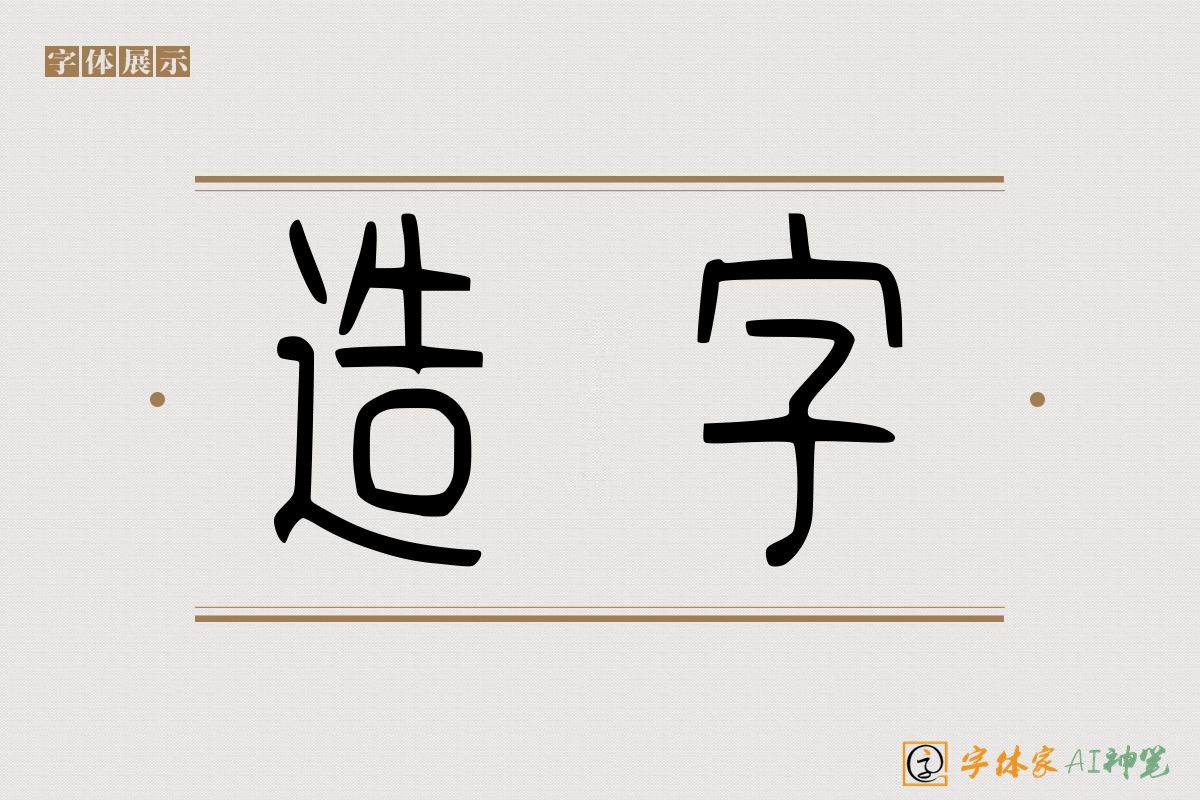 造字-字体家AI神笔