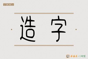 造字-字体家AI神笔