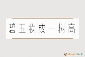 碧玉妆成一树高-字体家AI神笔