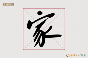 家-氮求AI手写体