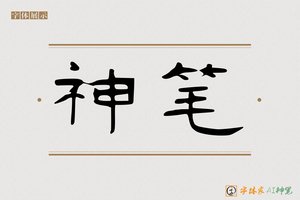 神笔-智慧AI隶书