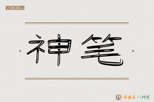 神笔-字体家AI神笔