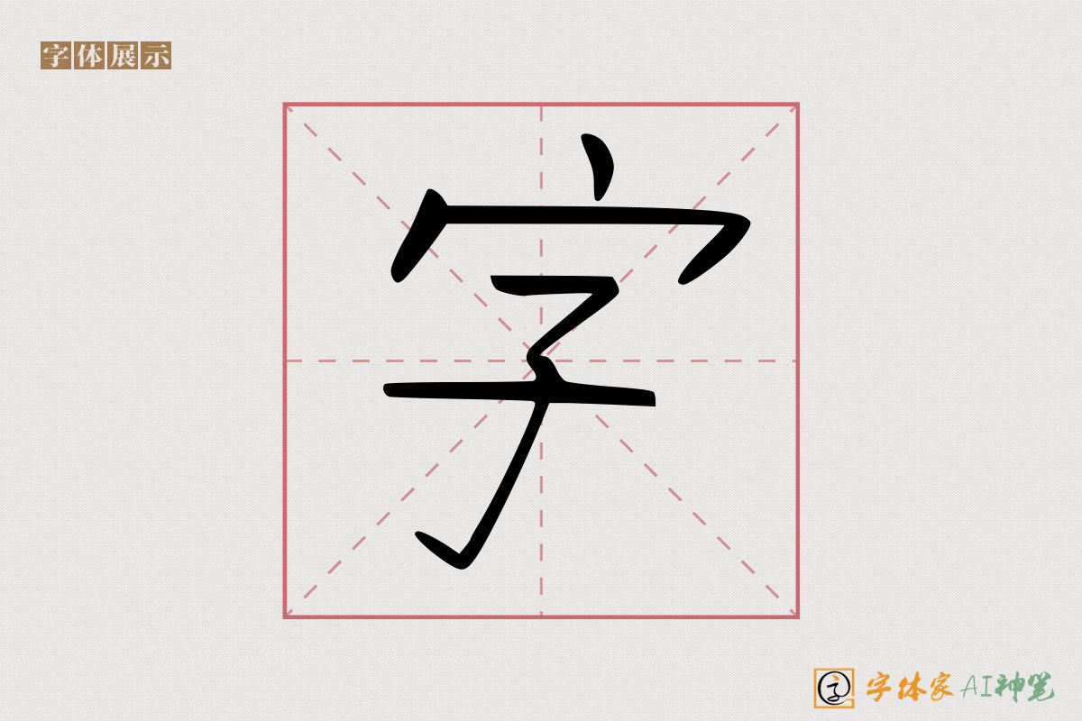 字-字体家AI神笔