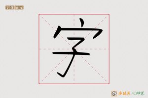 字-且丞AI字体