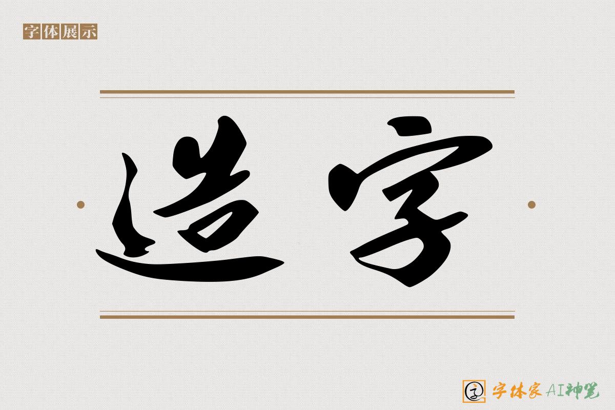 造字-字体家AI神笔