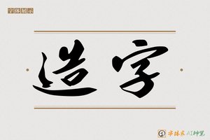 造字-懊甘AI手写体