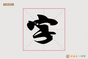 字-字体家AI神笔