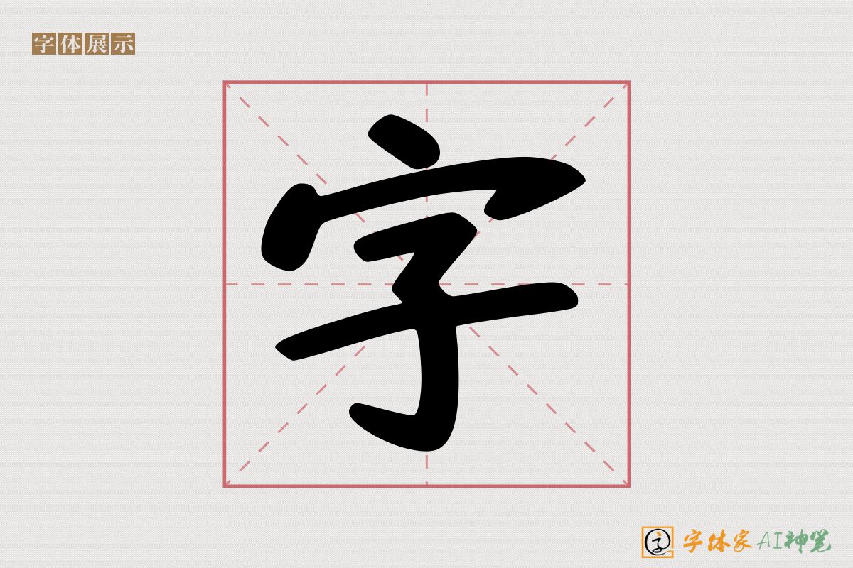 字-字体家AI神笔