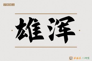 雄浑-字体家AI神笔