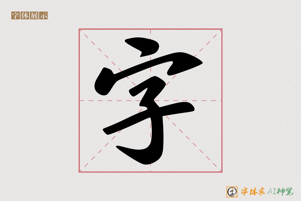 字-字体家AI神笔