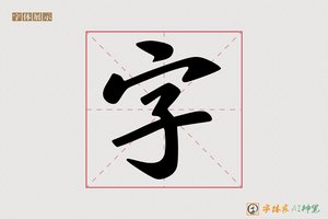 字-很酷AI字体