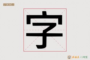 字-字体家AI神笔