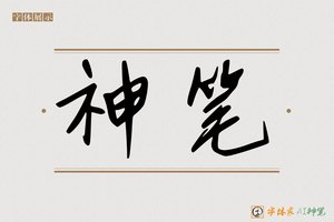 神笔-凛凳AI手写体