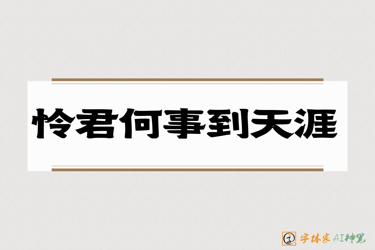 怜君何事到天涯-字体家AI神笔