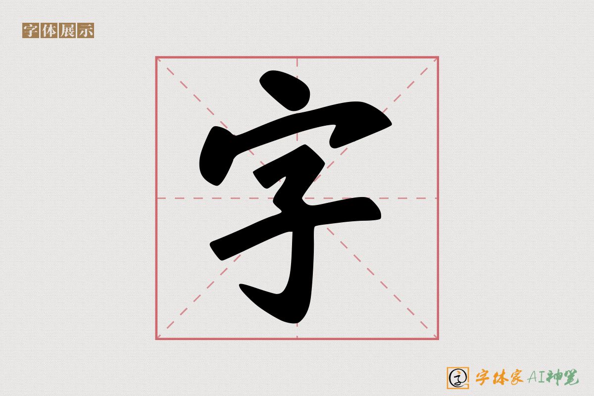 字-字体家AI神笔