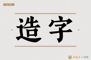 造字-冷凋AI宋体