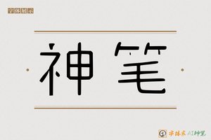 神笔-字体家AI神笔