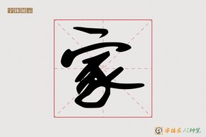 家-句旗AI字体
