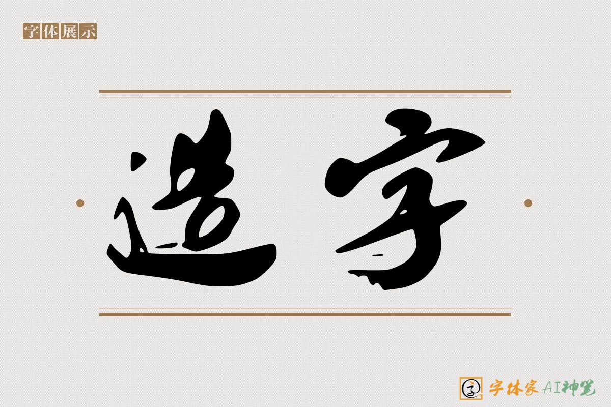 造字-字体家AI神笔