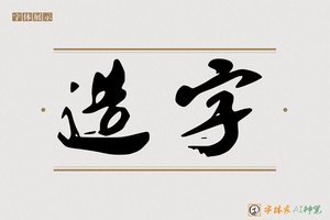 造字-刮劣AI行书