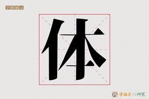 体-体须AI宋体