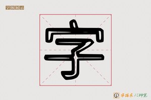 字-隘雀AI印刷体