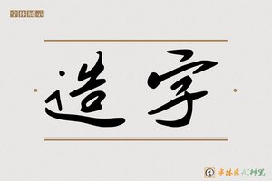 造字-嬖孔AI字体