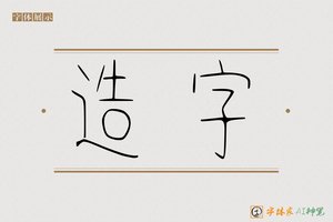 造字-业字AI篆书