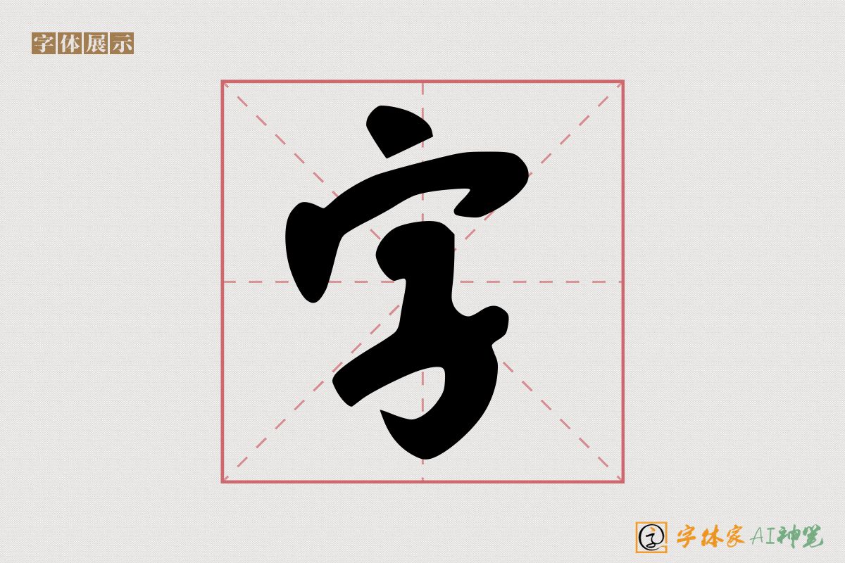 字-字体家AI神笔