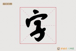 字-殊歌AI手写体