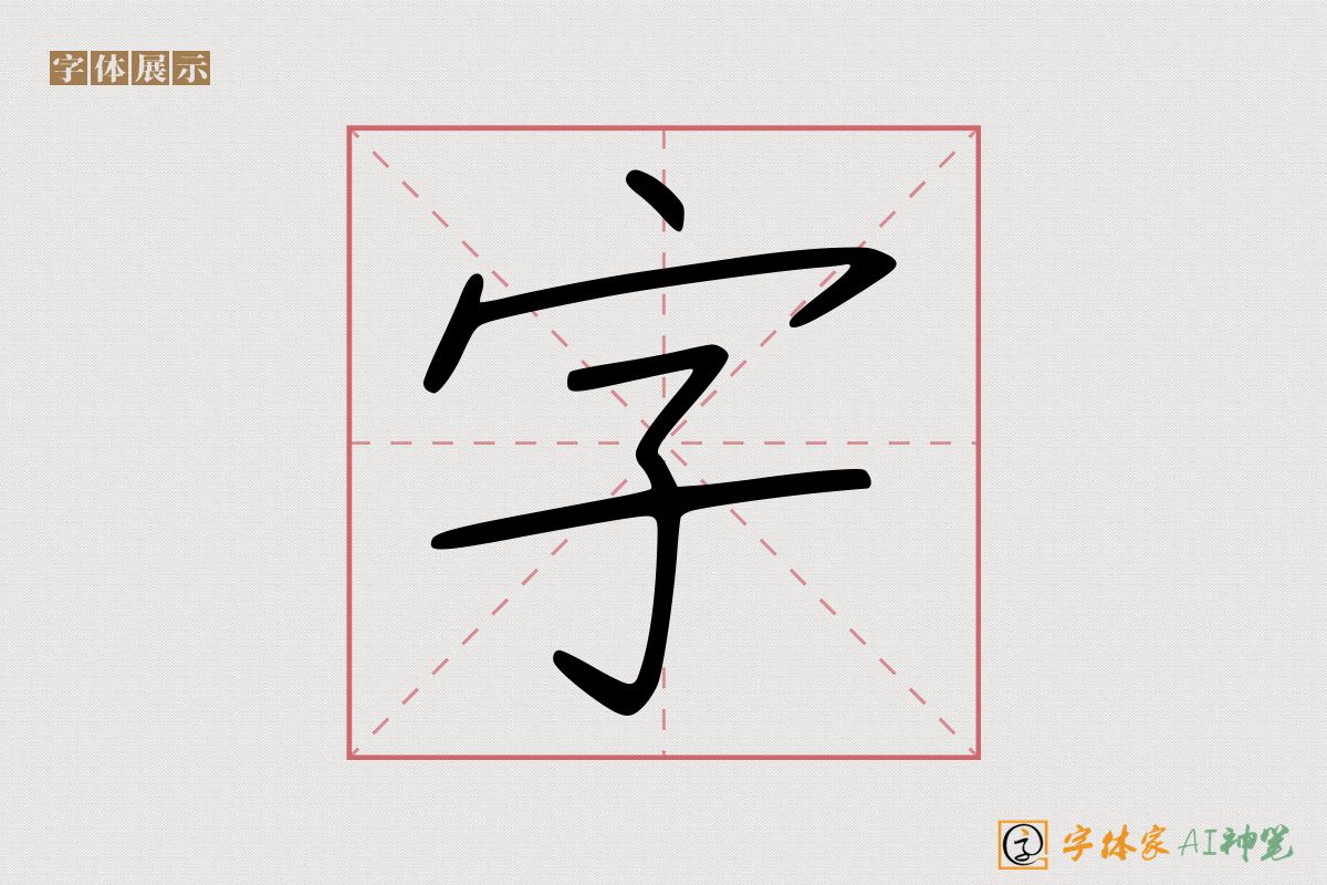 字-字体家AI神笔