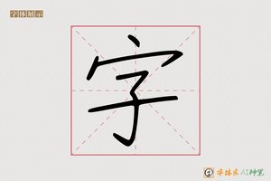 字-磅示AI手写体