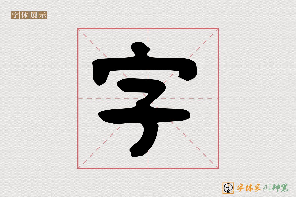 字-字体家AI神笔