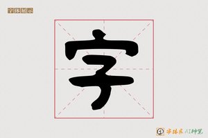 字-海道AI隶书