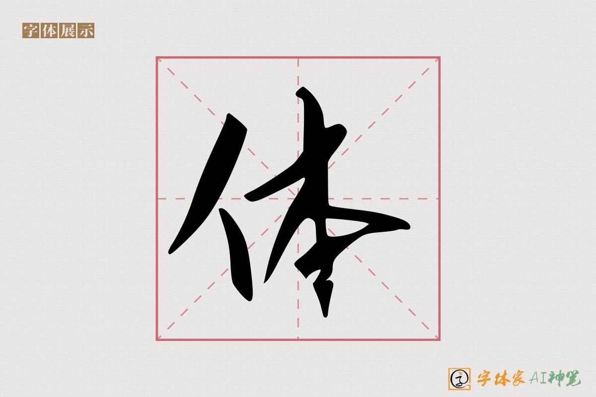 体-字体家AI神笔