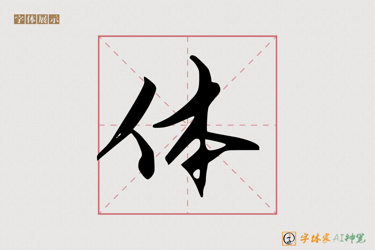 体-字体家AI神笔