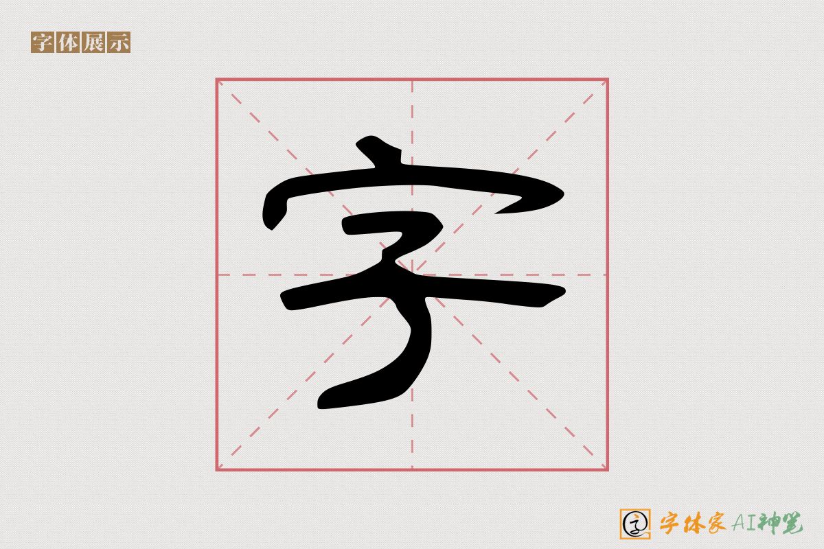 字-字体家AI神笔